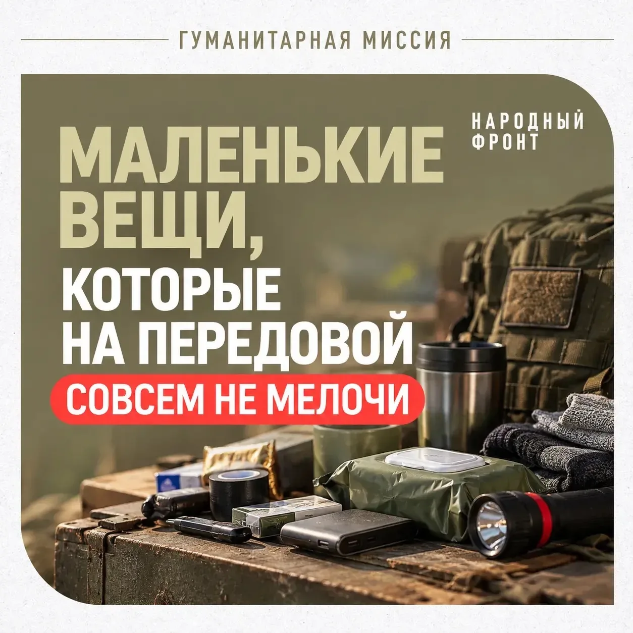 Важна каждая вещь: собираем гуманитарную помощь для бойцов.