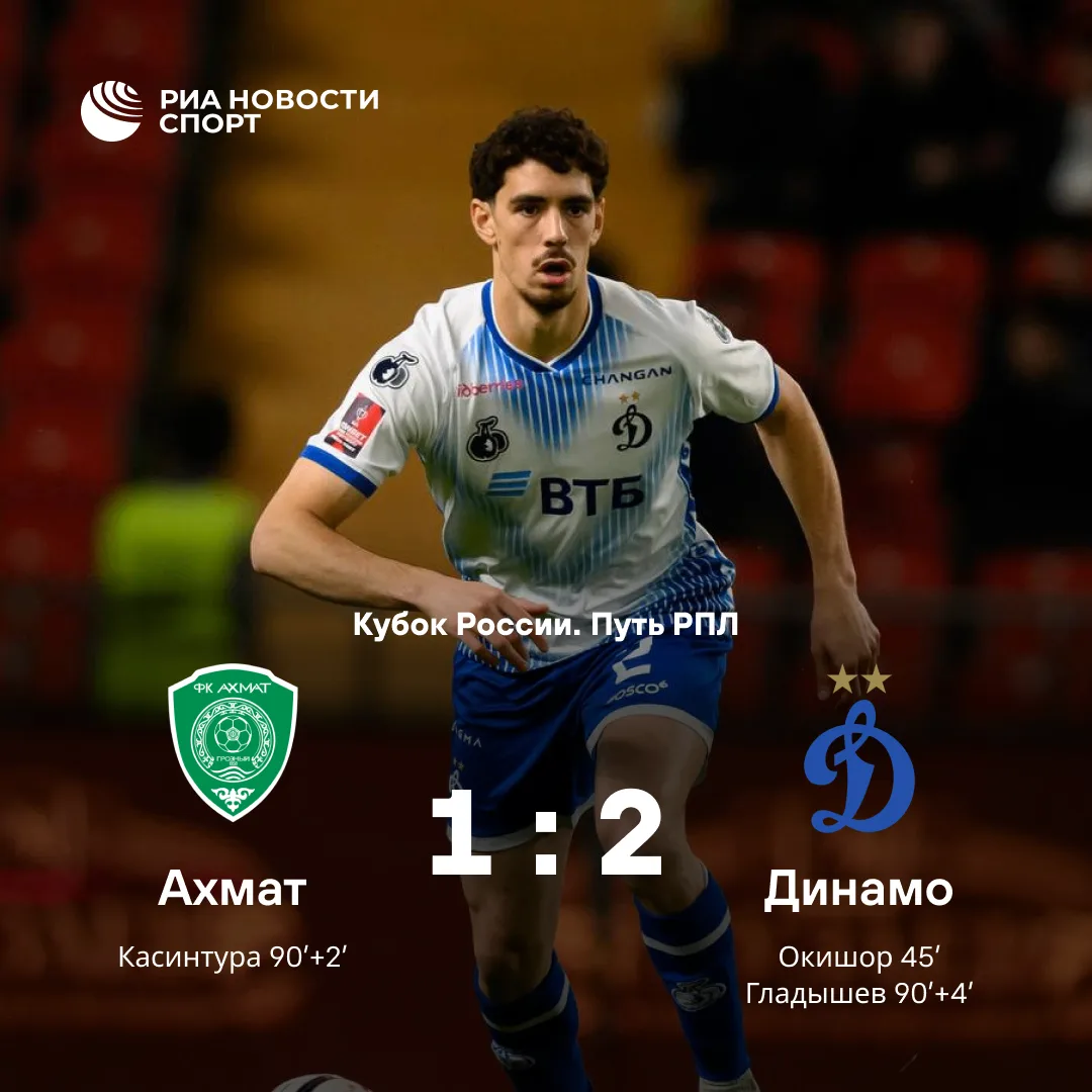 ⚽️Московское «Динамо» обыграло «Ахмат» и возглавило турнирную таблицу группы в Кубке Ро...
