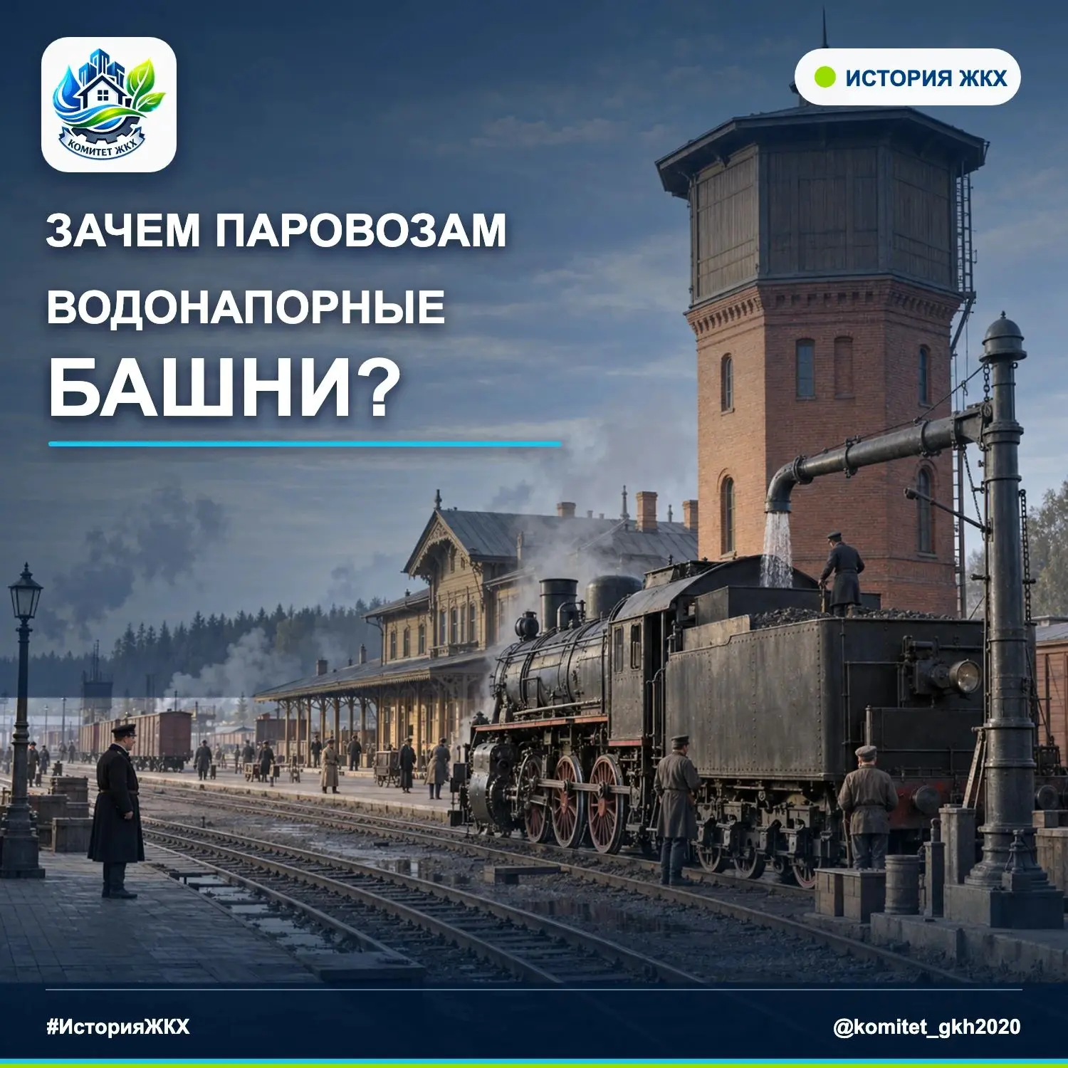 Неделю назад мы рассказали о первой водонапорной башне России в Кремле, а сегодня в наш...