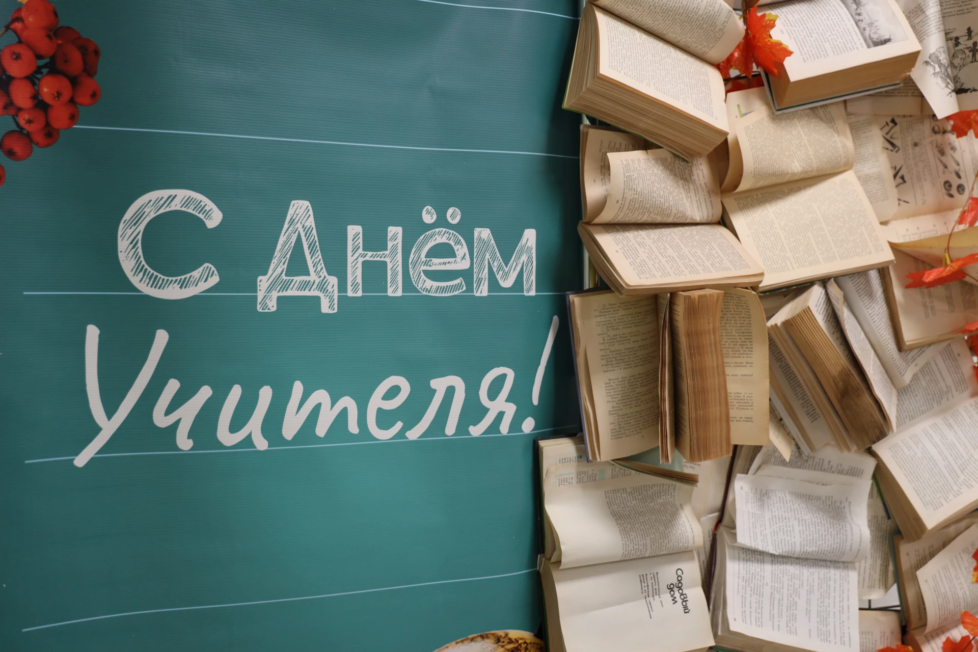 Уважаемые педагоги! От всей души поздравляю вас с Днем учителя!