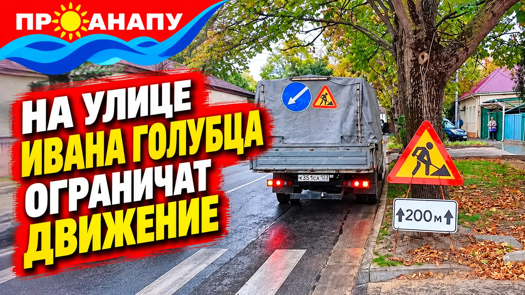 В Анапе 29 и 30 октября ограничат движение на улице Ивана Голубца