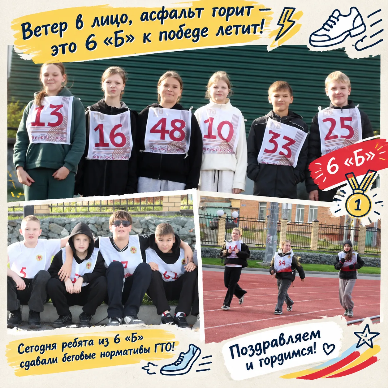 Ветер в лицо, асфальт горит — это 6 «Б» к победе летит! ⚡👟