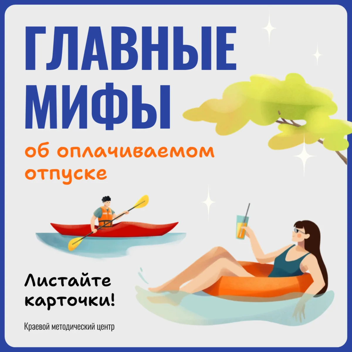 Разбираем главные мифы об оплачиваемом отпуске 😎💬