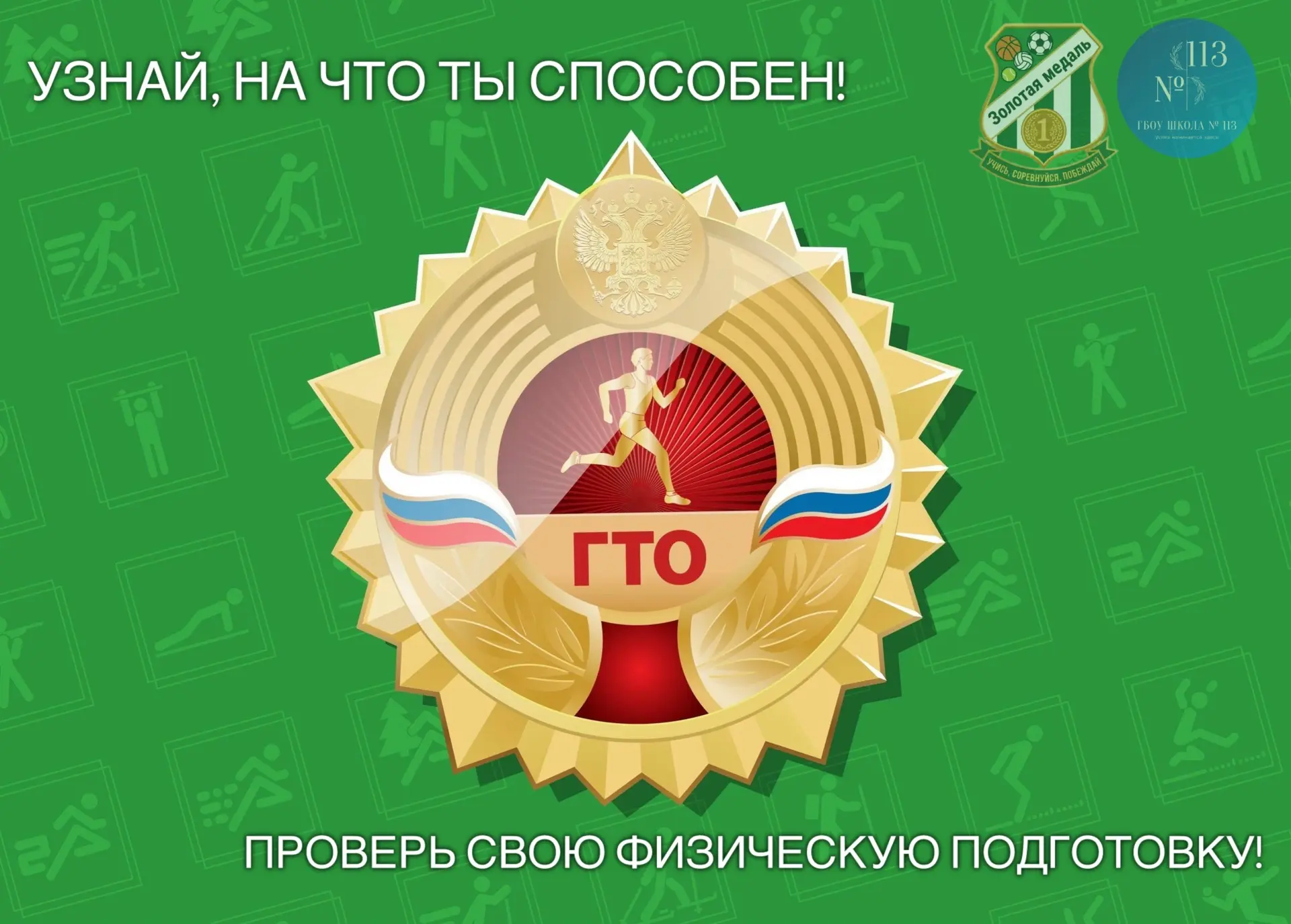 🏃‍♂️🏅 ВНИМАНИЕ! ПРИЁМ НОРМ ГТО! 🏅🏃‍♀️