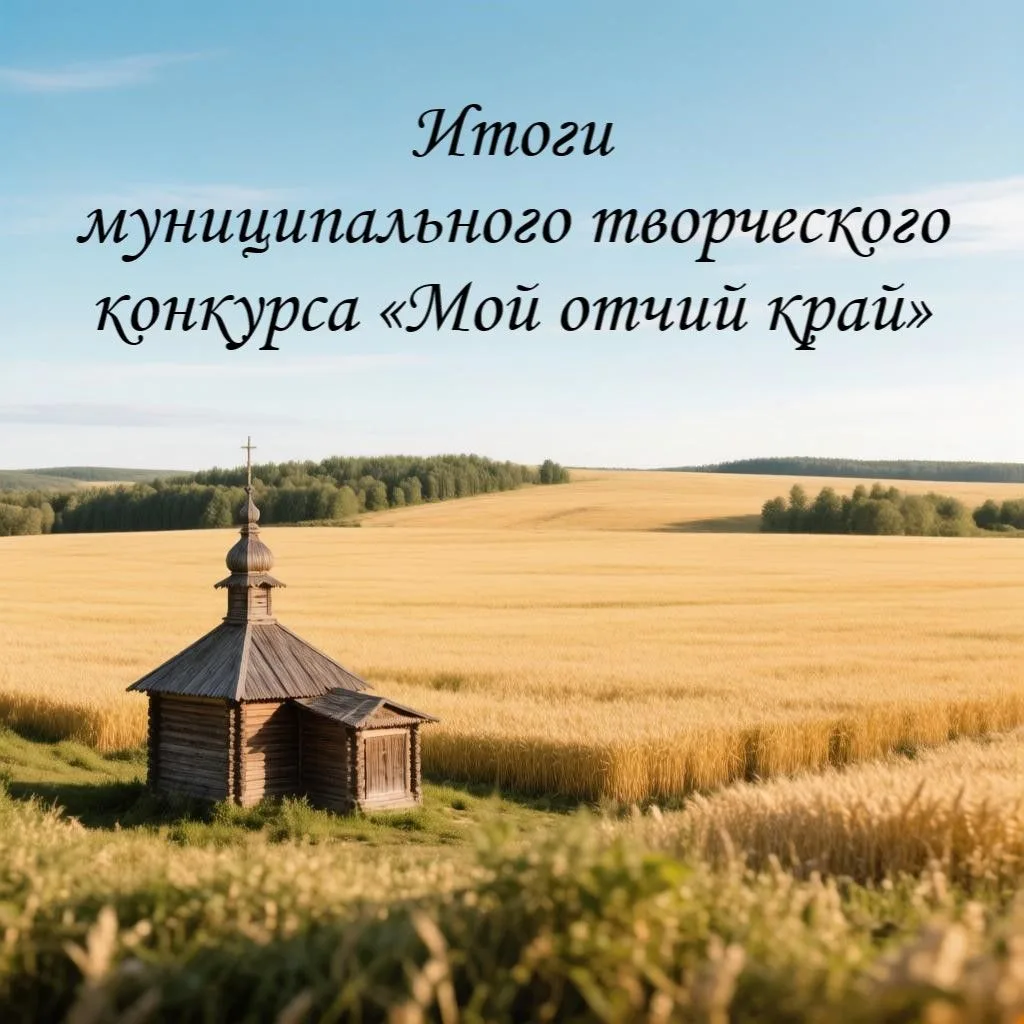 🎉 Подведены итоги муниципального творческого конкурса «Мой отчий край», посвящённого Г...