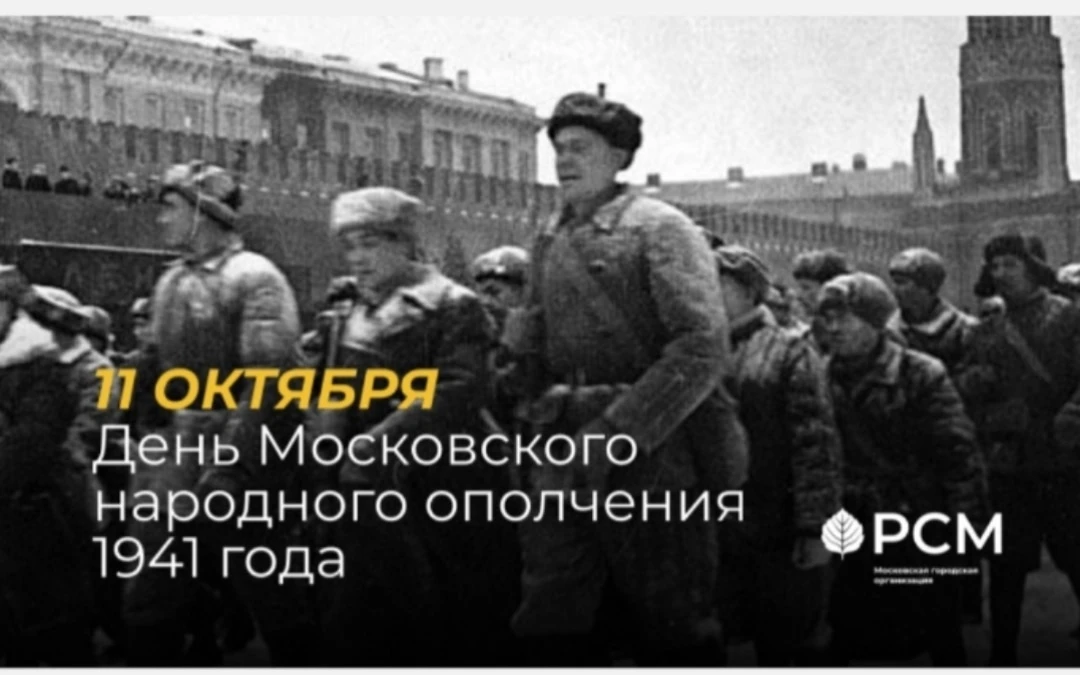 11 октября в Москве отмечают #ДеньМосковскогонародногоополчения (1941 года).