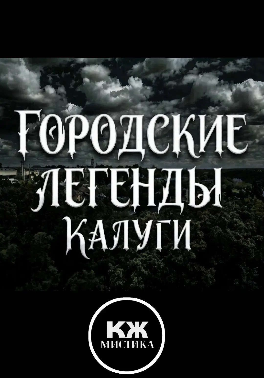 Топ КЖ городских легенд Калуги: