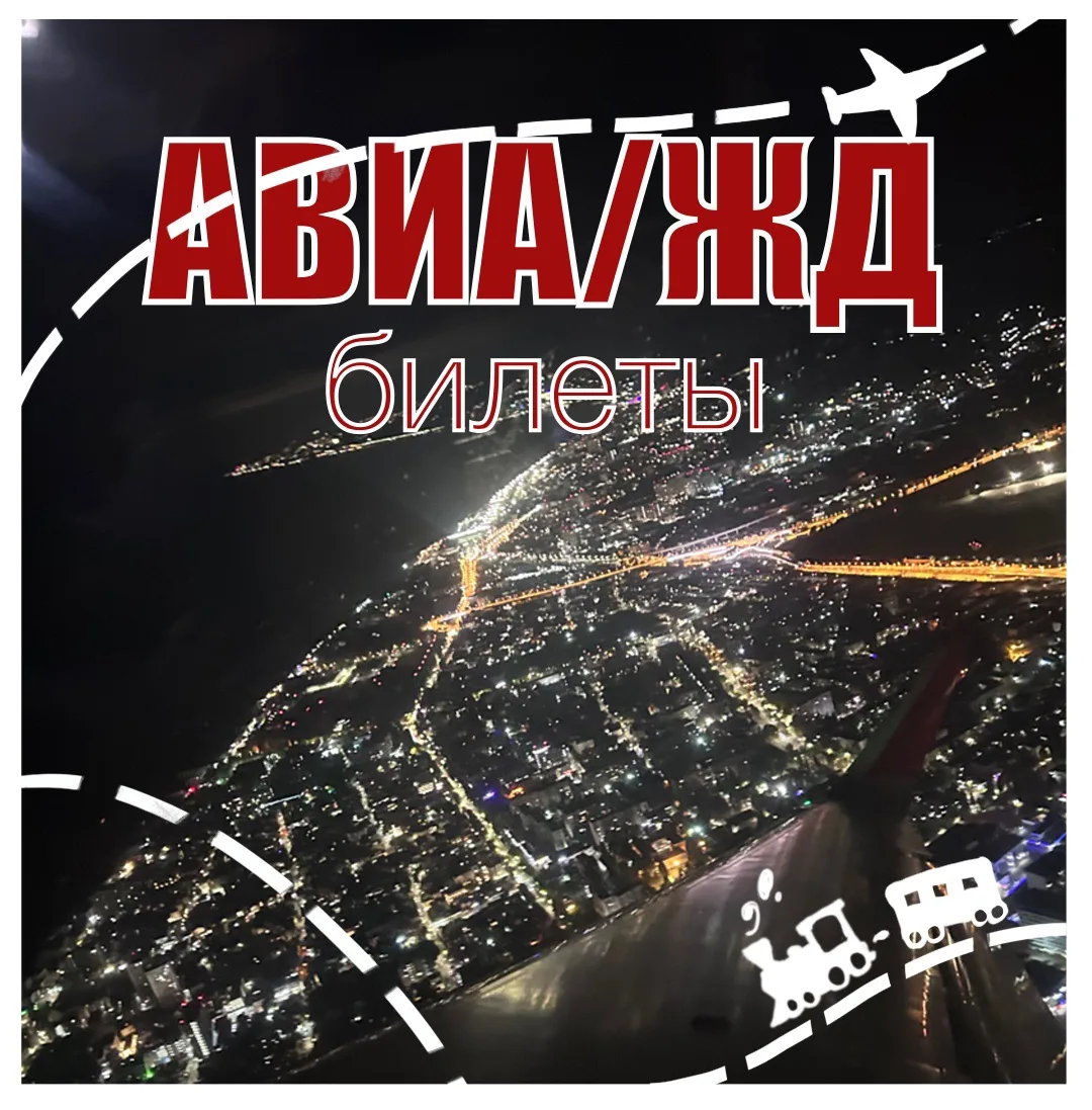 ✈️АВИА•БИЛЕТЫ