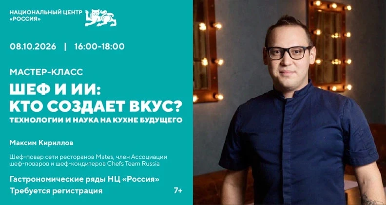 Кулинарный мастер-класс «Шеф и ИИ: кто создает вкус?» Технологии и наука на кухне будущ...