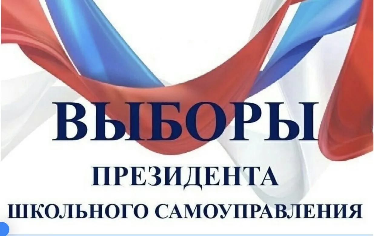 🔔 ВЫБОРЫ ПРЕЗИДЕНТА ШКОЛЫ — 19 ОКТЯБРЯ 2026! 🔔