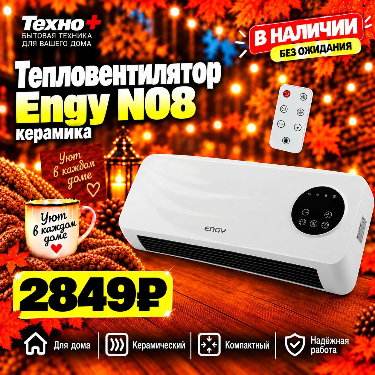 🔥 Обогреватели на витрине «Техно+» — от 1 099 ₽!
