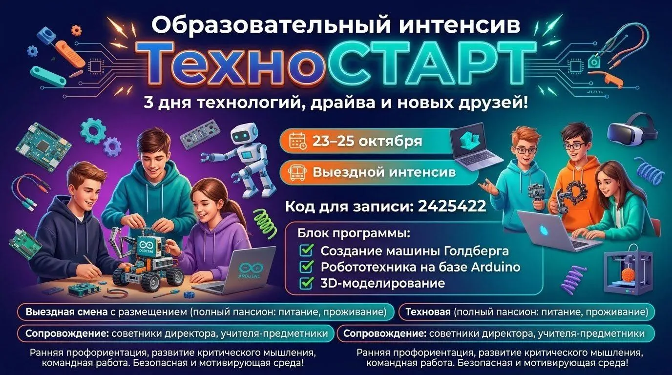🚀 Образовательный интенсив ТехноСТАРТ: 3 дня технологий, драйва и новых друзей