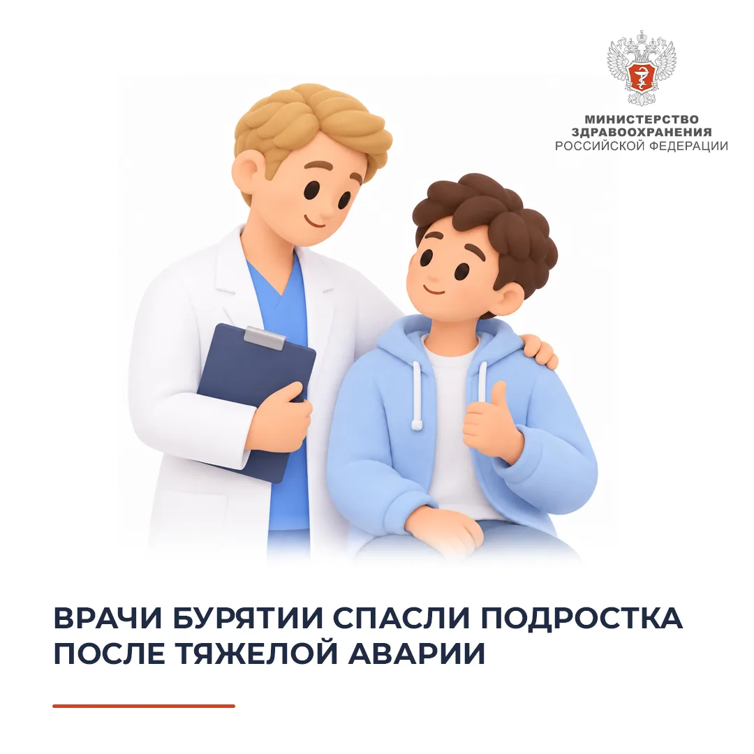 🏥 Врачи Бурятии спасли подростка после тяжелой аварии