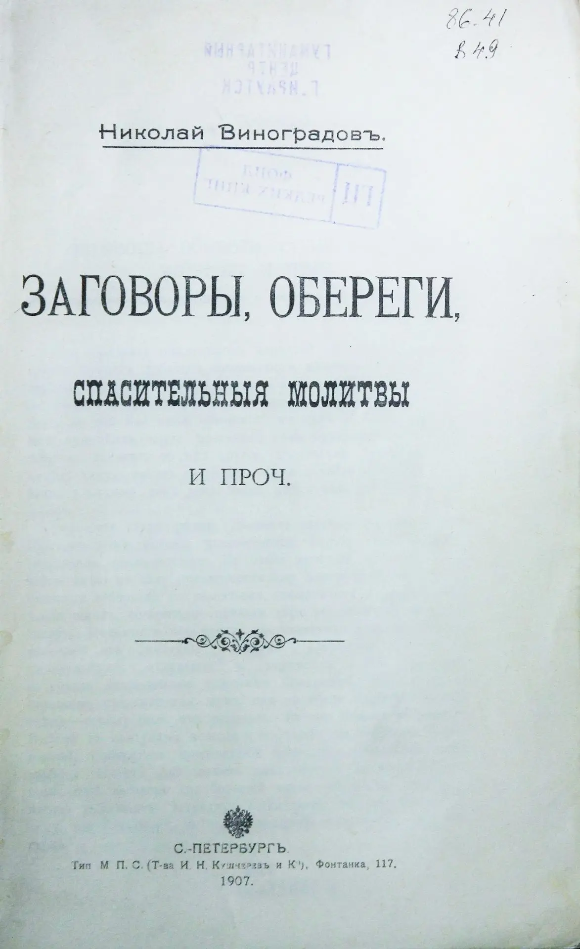 Виноградов, Н. Заговоры, обереги, спасательные молитвы и прочие : на старославянском яз...