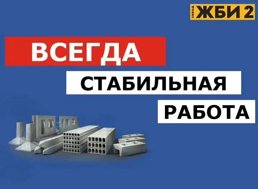 Завод ЖБИ-2 предлагает вакансии для тех, кто ценит надежность и официальное трудоустрой...