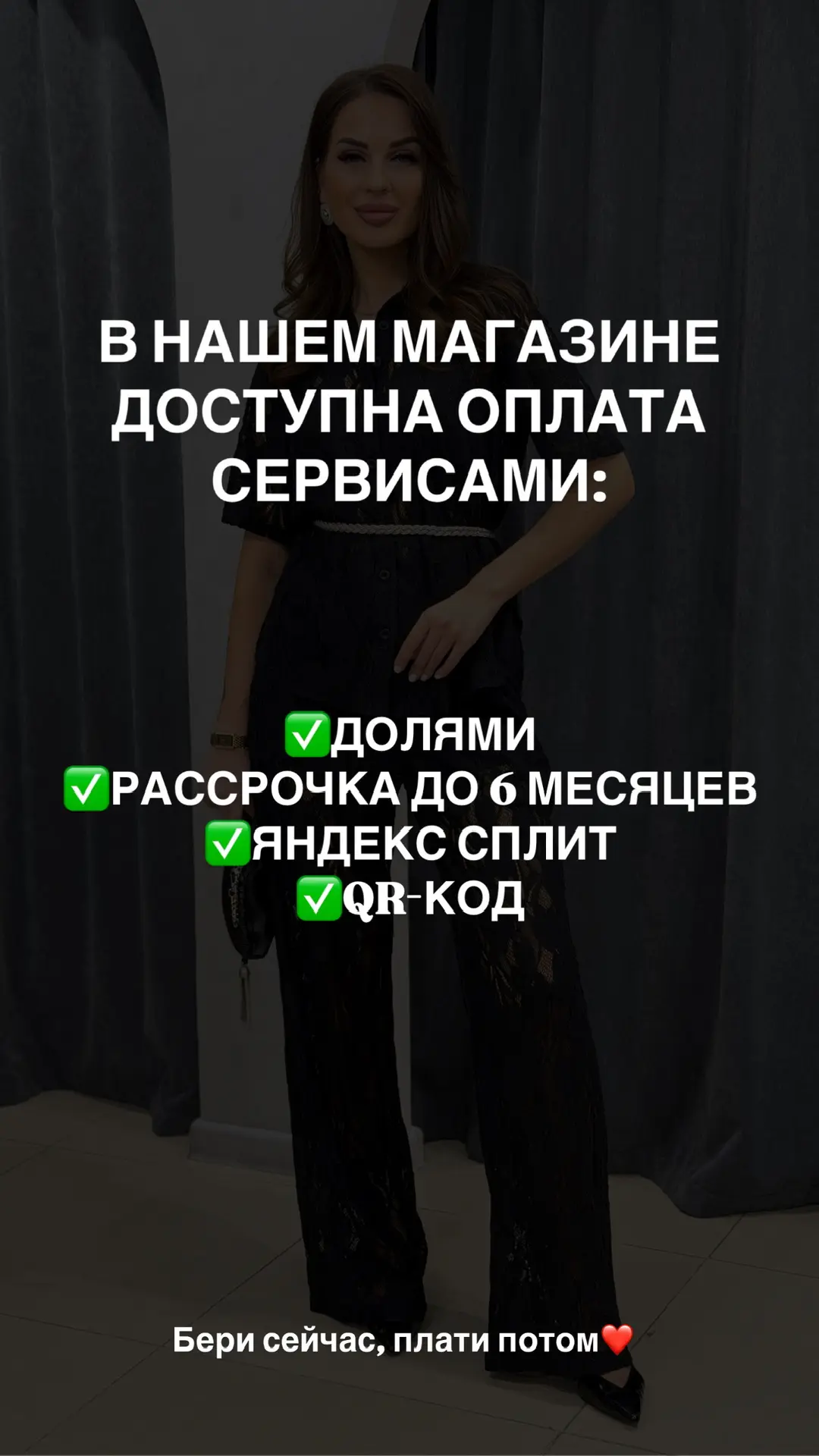 Бери сейчас, плати потом ✅