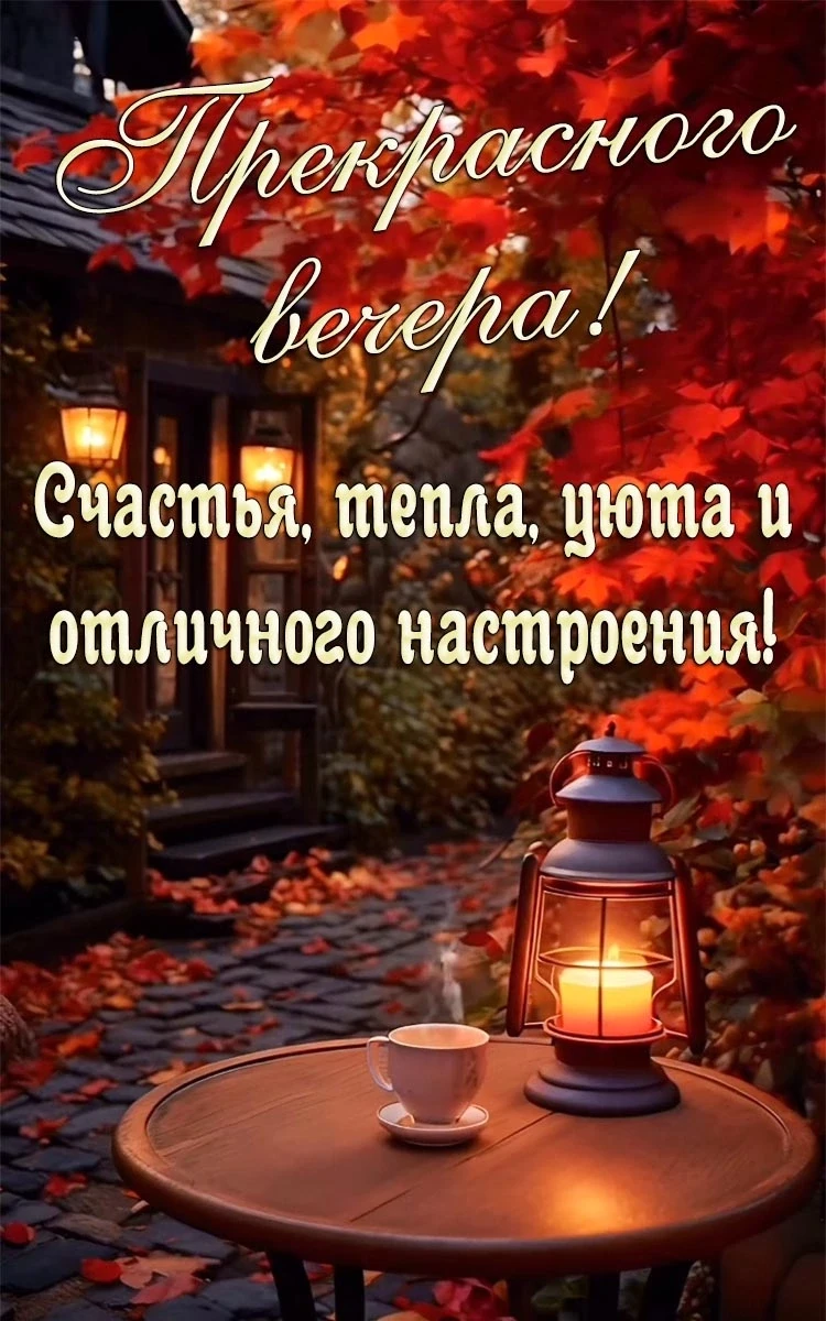 Красивые и добрые