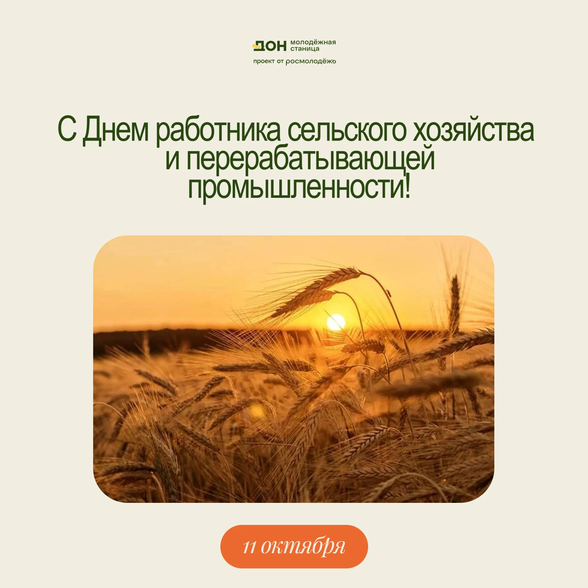 🌾 С Днём работника сельского хозяйства и перерабатывающей промышленности!