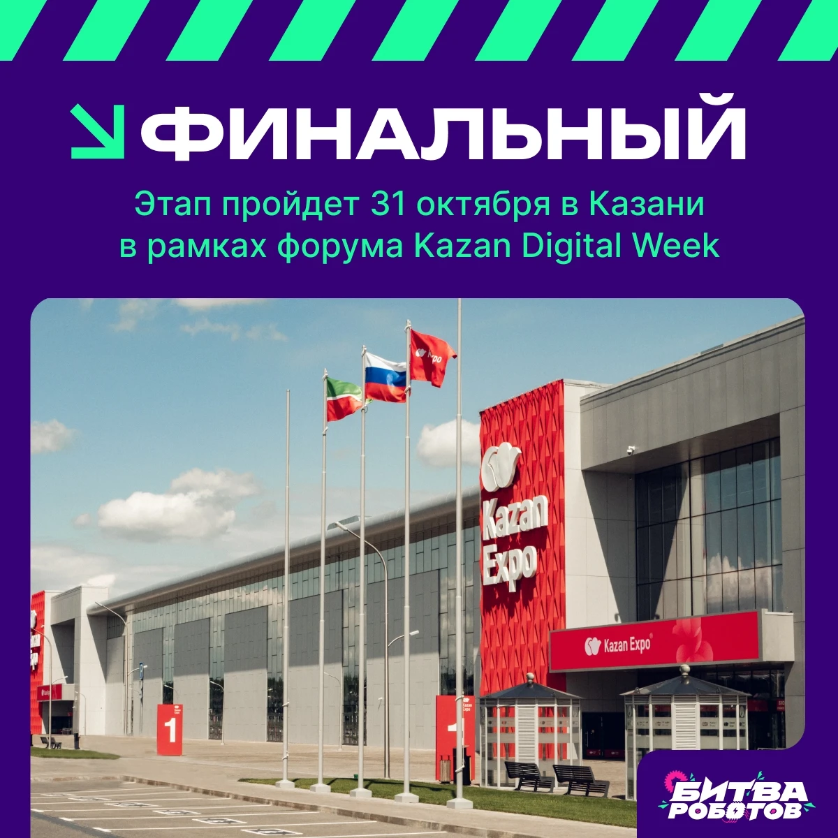 🌐 Финальный этап «Битвы роботов» пройдёт 31 октября в рамках форума Kazan Digital Week...