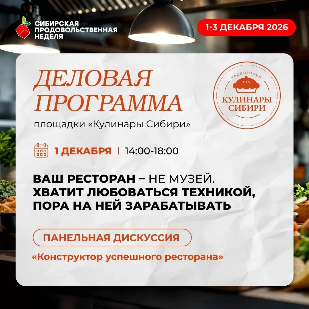 Деловая программа площадки «Кулинары Сибири»: как сделать кухню прибыльнее⁉️