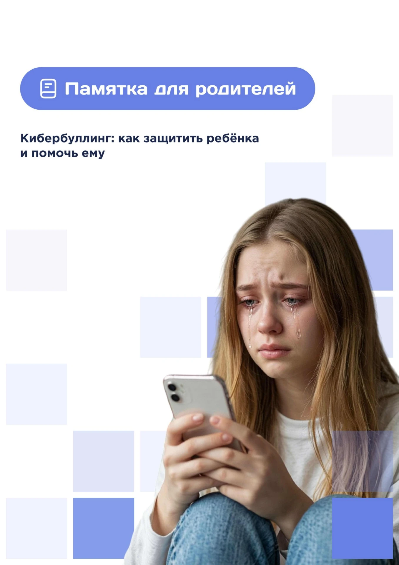 🛡️ Кибербуллинг — это не просто «детские шалости» в интернете.