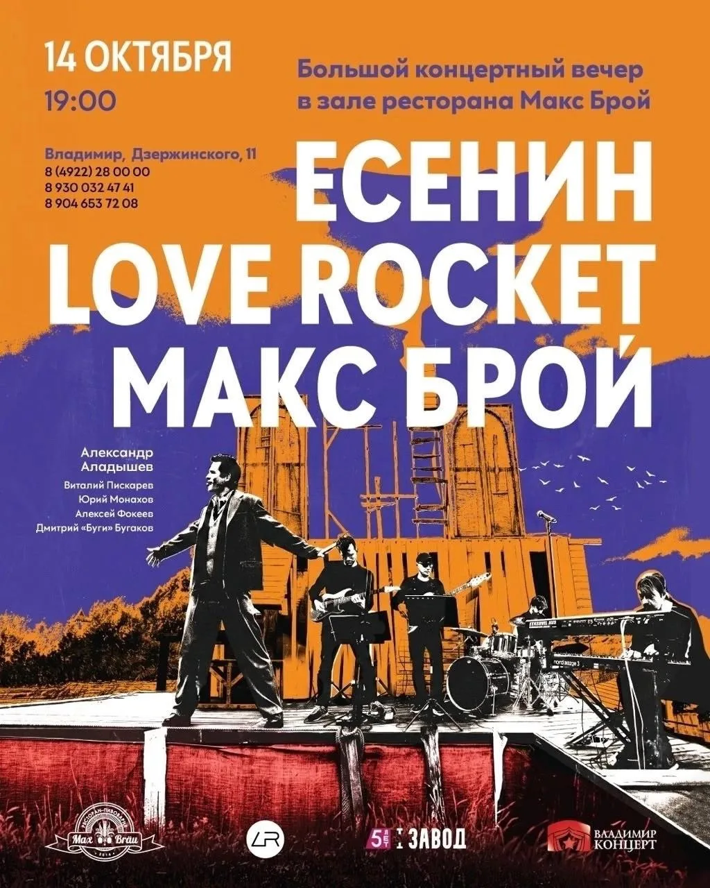 ЕСЕНИН. LOVEROCKЕТ. МАКС БРОЙ