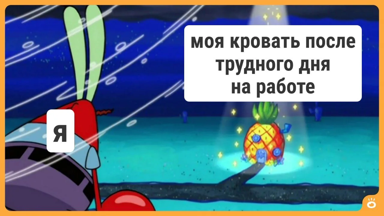 Ставьте ❤️, у кого так.