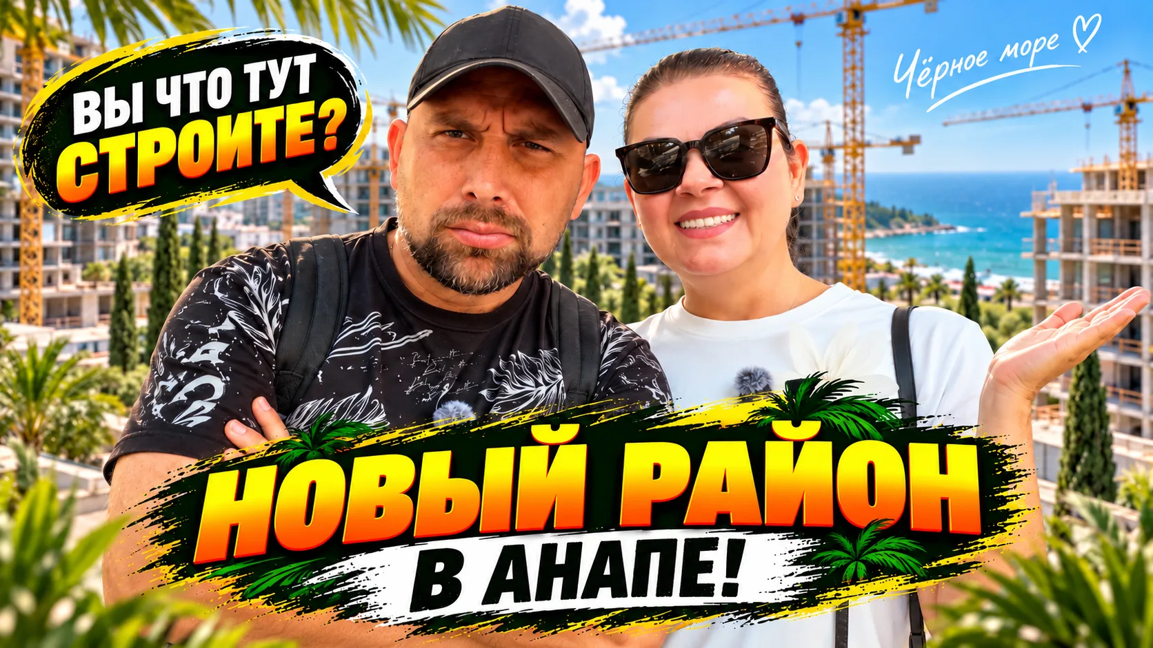 🔴 Что строят на Анапском шоссе? Даже мы удивились! 😱