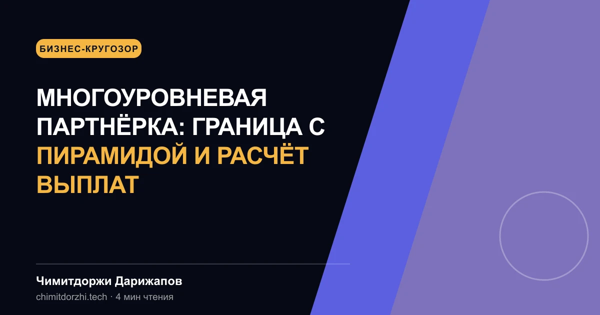 Многоуровневая партнёрка: граница с пирамидой и расчёт выплат