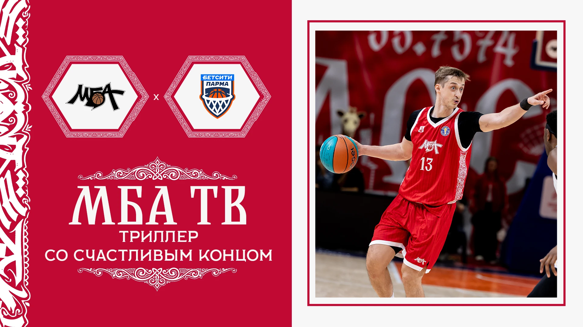 🤩 Давайте ещё раз переживём эмоции вчерашнего вечера, а поможет нам в этом сюжет МБА ТВ