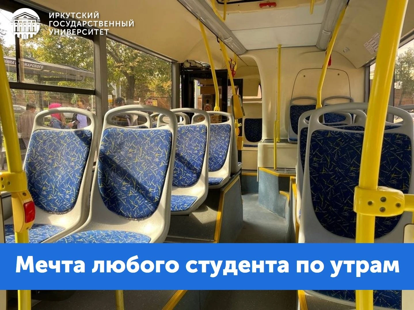 Ставь «🔥», если ездил(а) на пары в пустом или полупустом автобусе утром 🚌