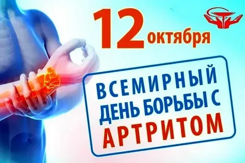 12 октября отмечается Всемирный день борьбы с артритом (World Arthritis Day). Этот день...