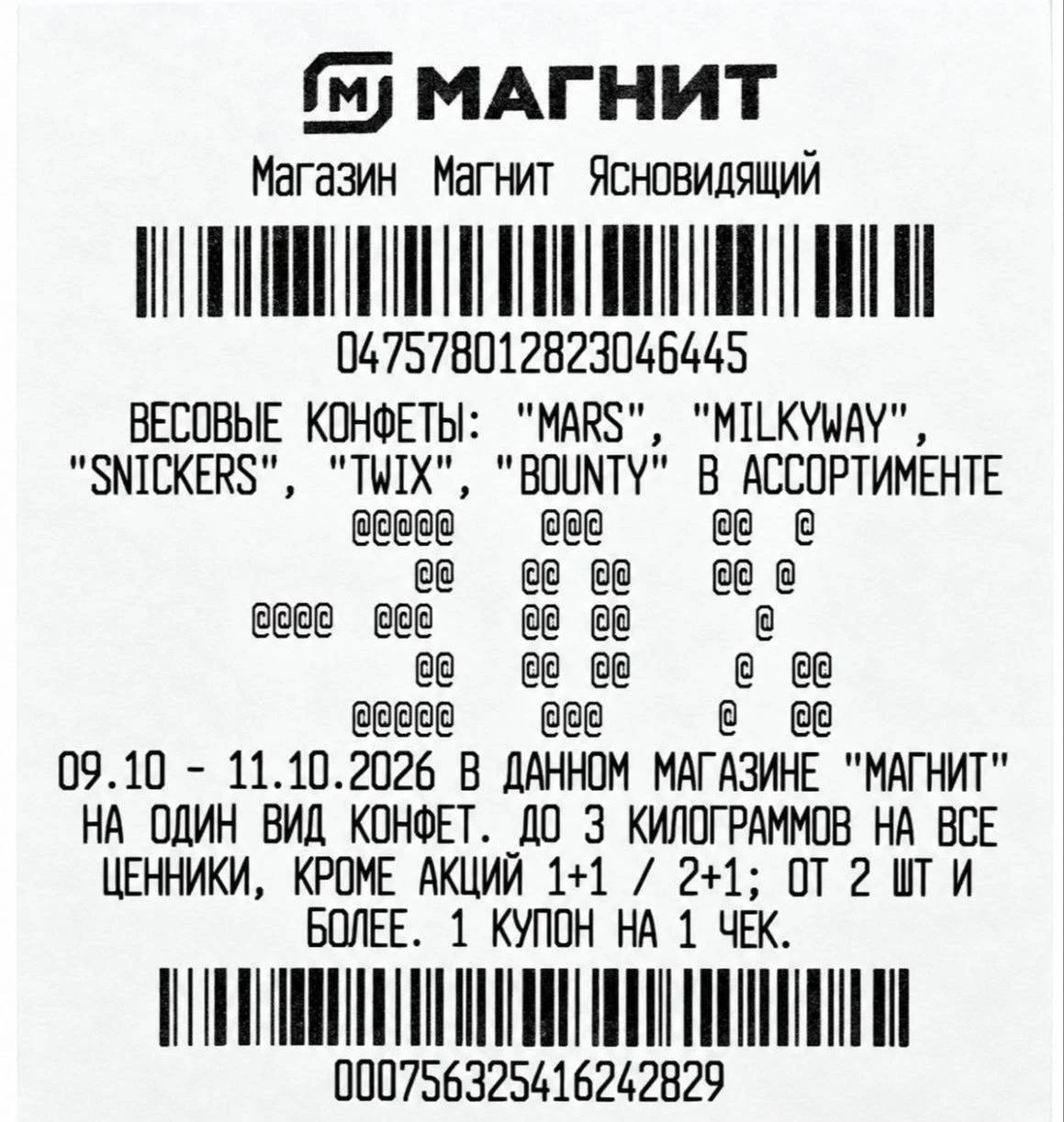 🍫 Магнит - сегодня на кассе магазина за покупку от 100₽ выдают купон на скидку 30% на ...