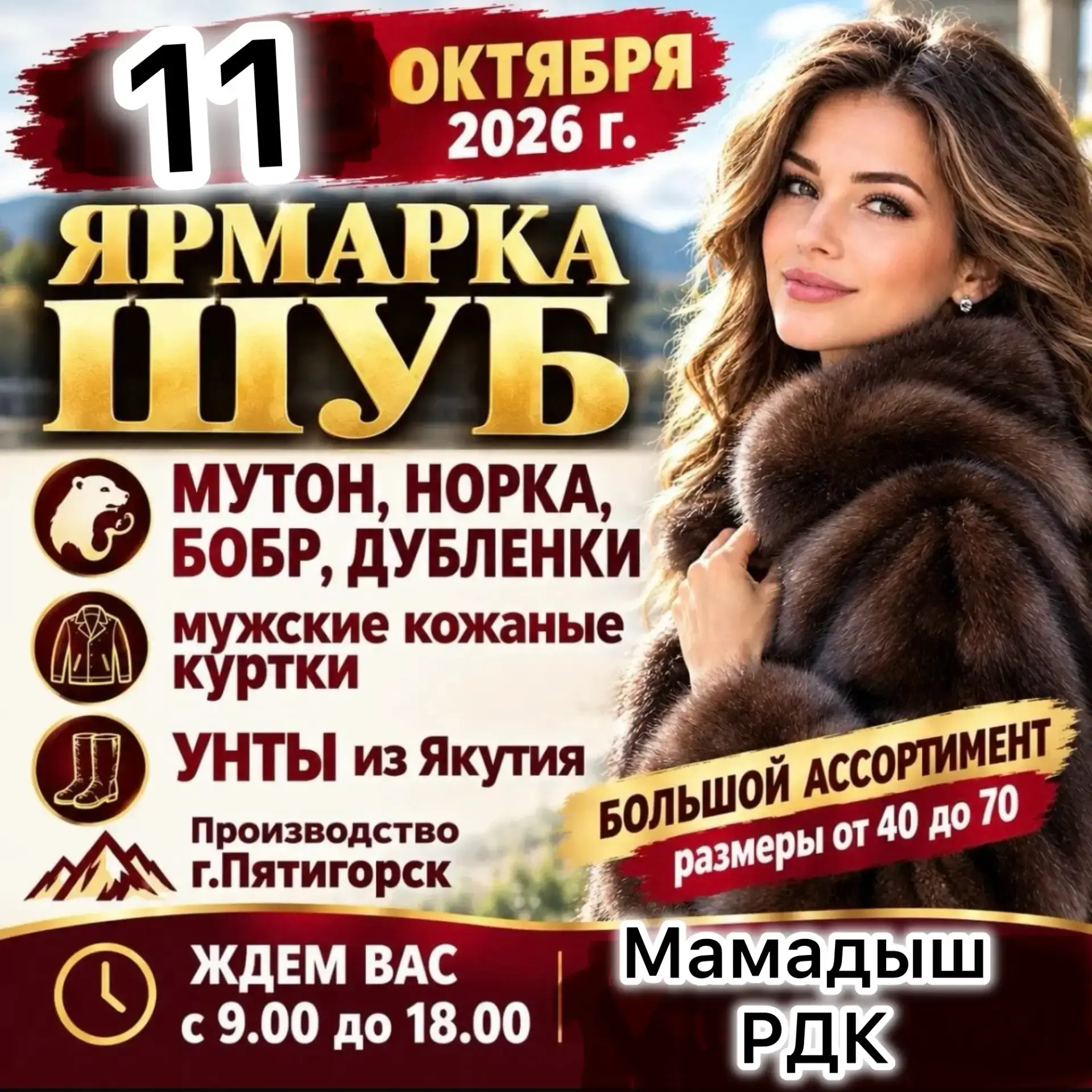 🧥 МАМАДЫШ, ВСТРЕЧАЙ! Только 11 октября!