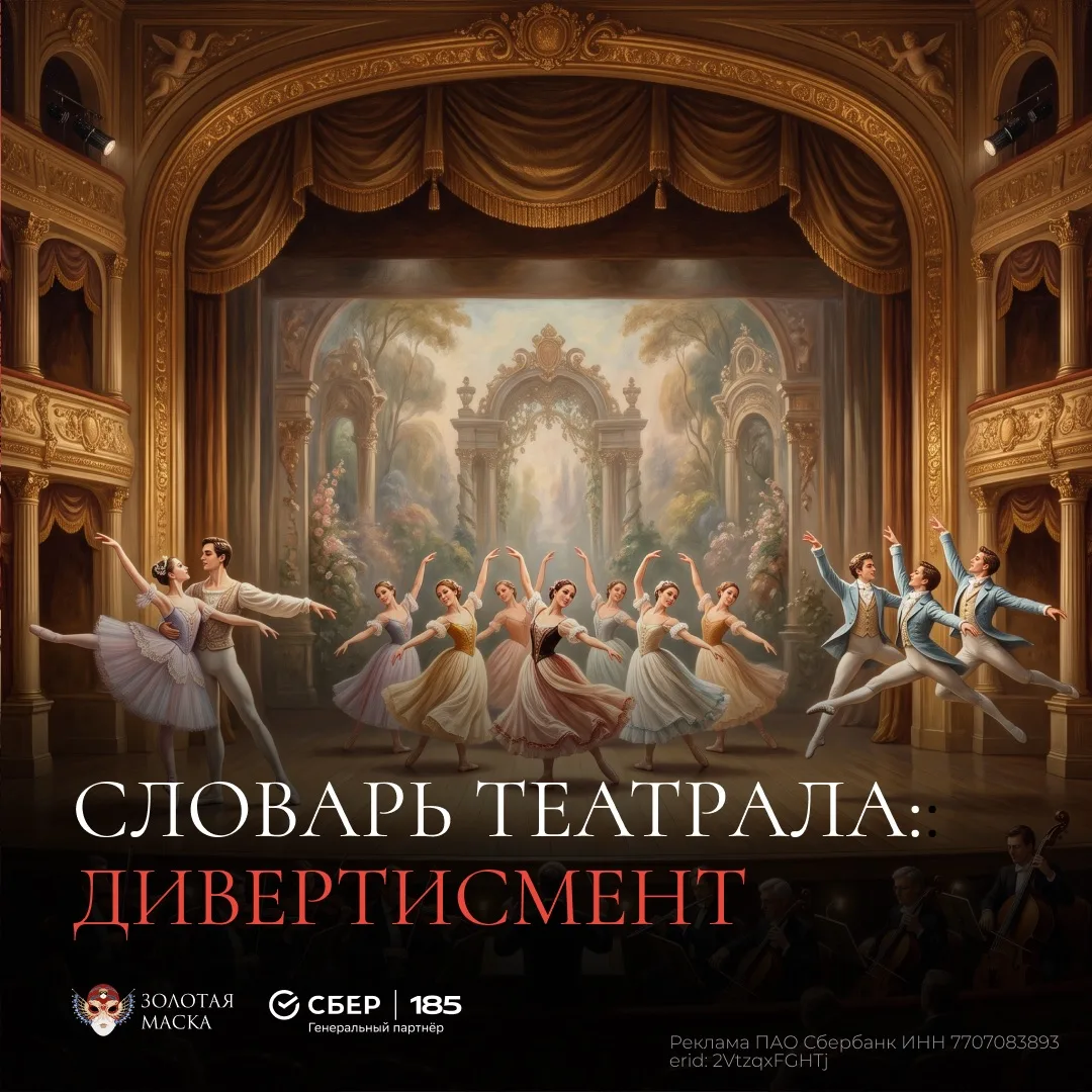 Сегодня в рубрике #СловарьТеатрала — слово «дивертисмент»