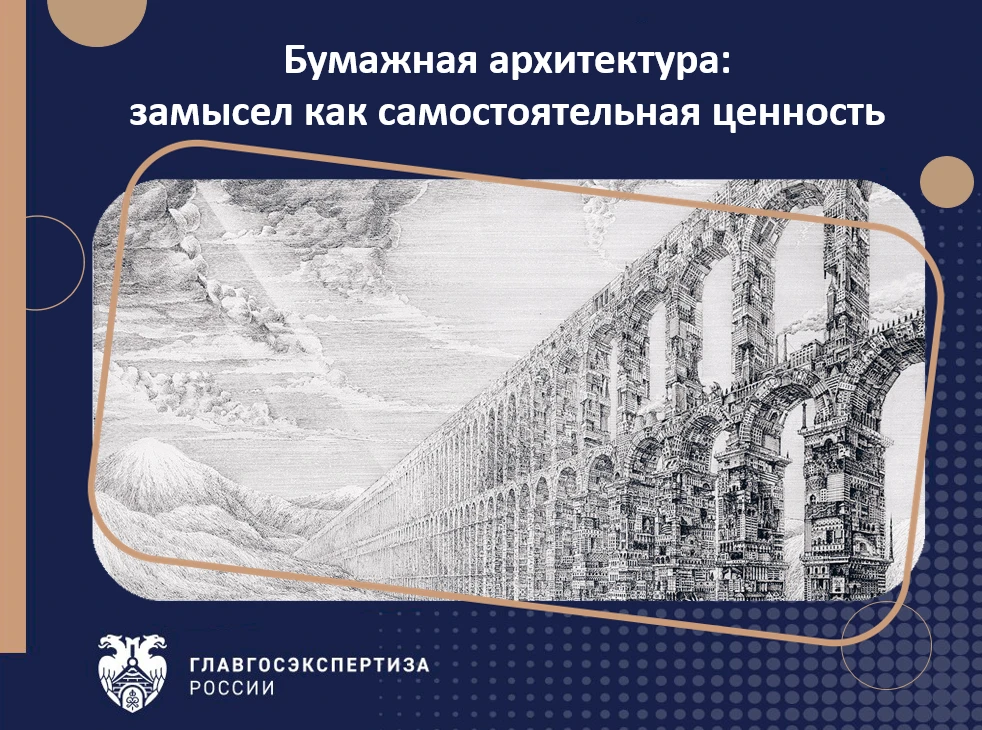 В 1980-е в СССР появилось направление, где чертеж значил больше, чем стройплощадка. «Бу...