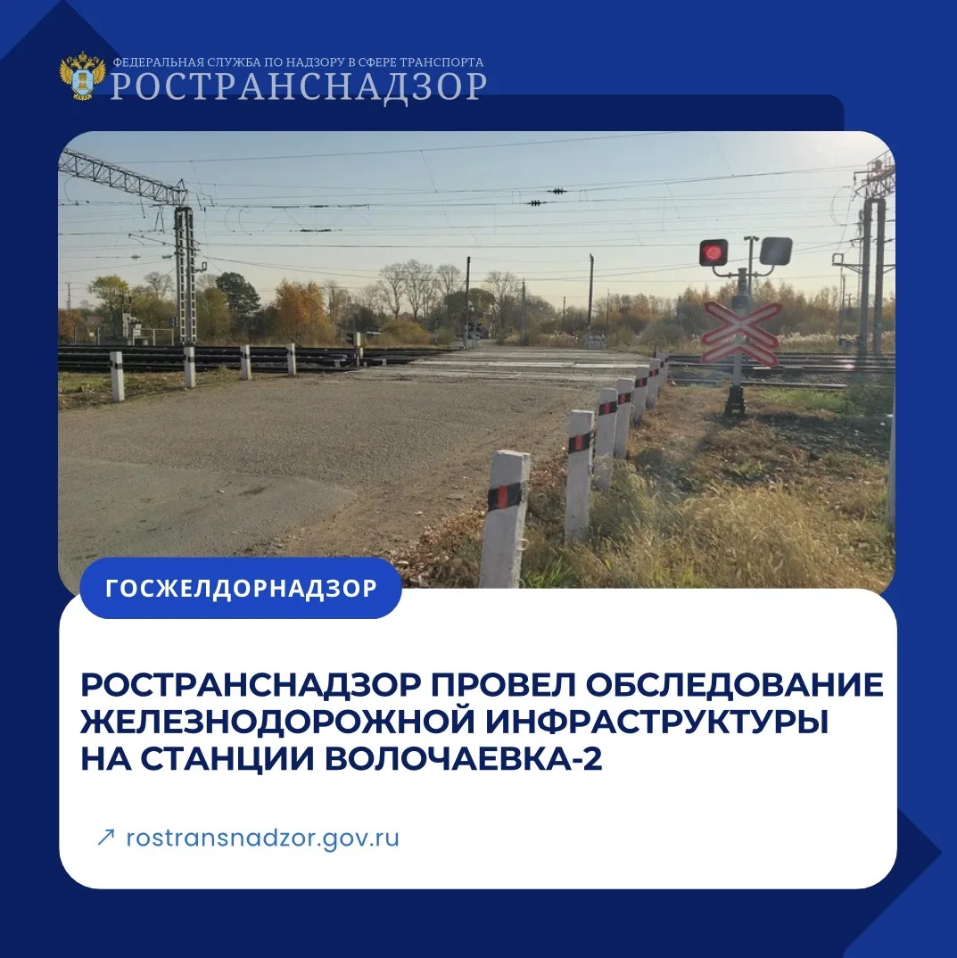 Ространснадзор провел обследование железнодорожной инфраструктуры на станции Волочаевка-2