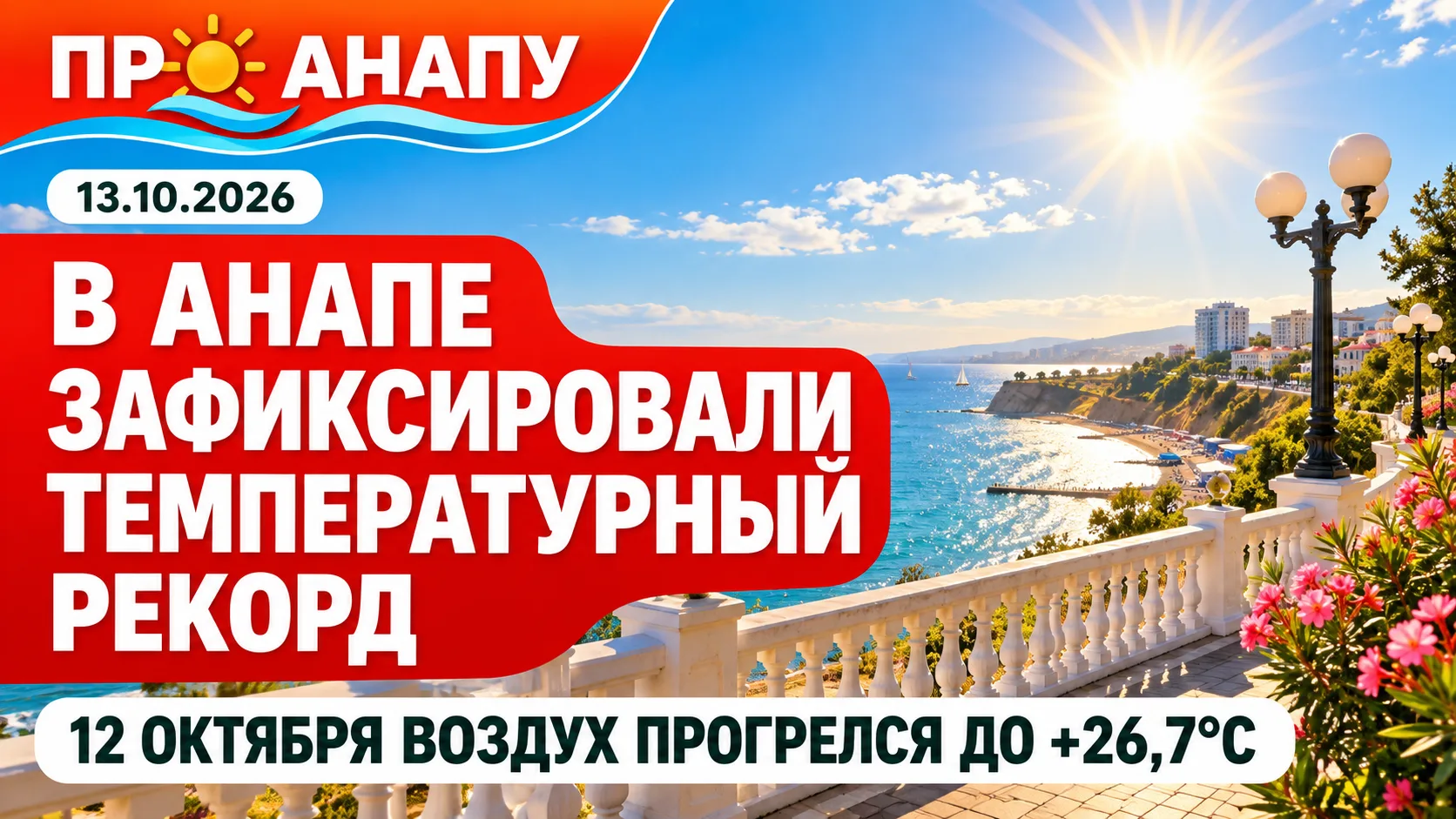 В Анапе 12 октября был побит температурный рекорд 32-летней давности