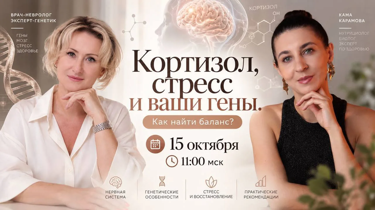 КОРТИЗОЛ, СТРЕСС И ВАШИ ГЕНЫ