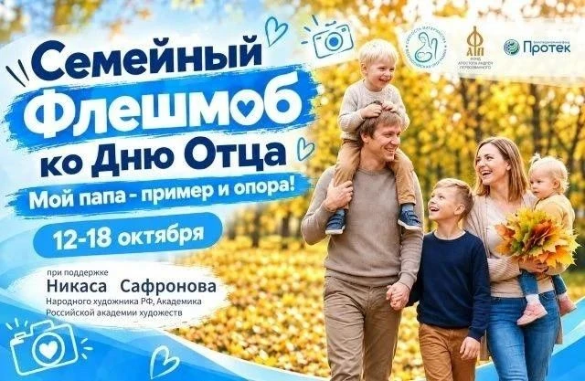 Оренбуржцев приглашают принять участие в семейном флешмобе «Мой папа – пример и опора!»