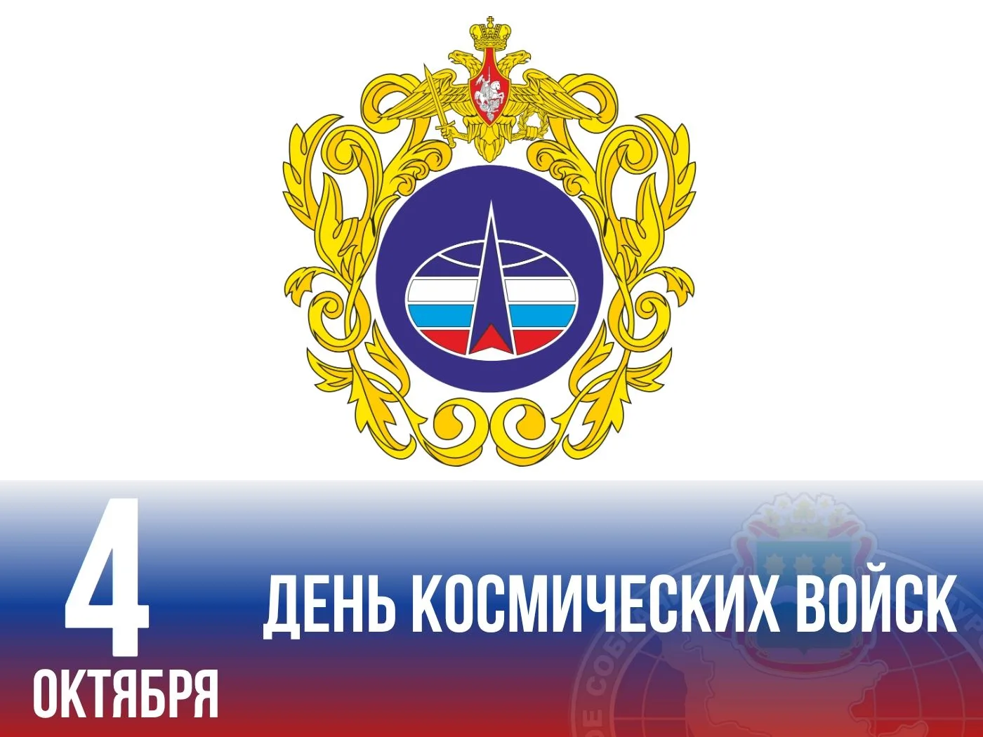 Сегодня в России отмечается День Космических войск🚀
