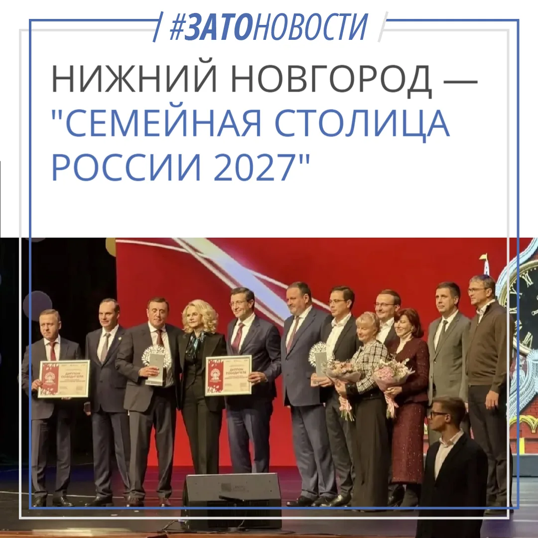 Нижний Новгород — «Семейная столица России-2027»!