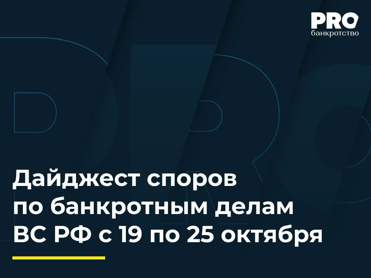 ⚖ Дайджест споров по банкротным делам ВС РФ с 19 по 25 октября