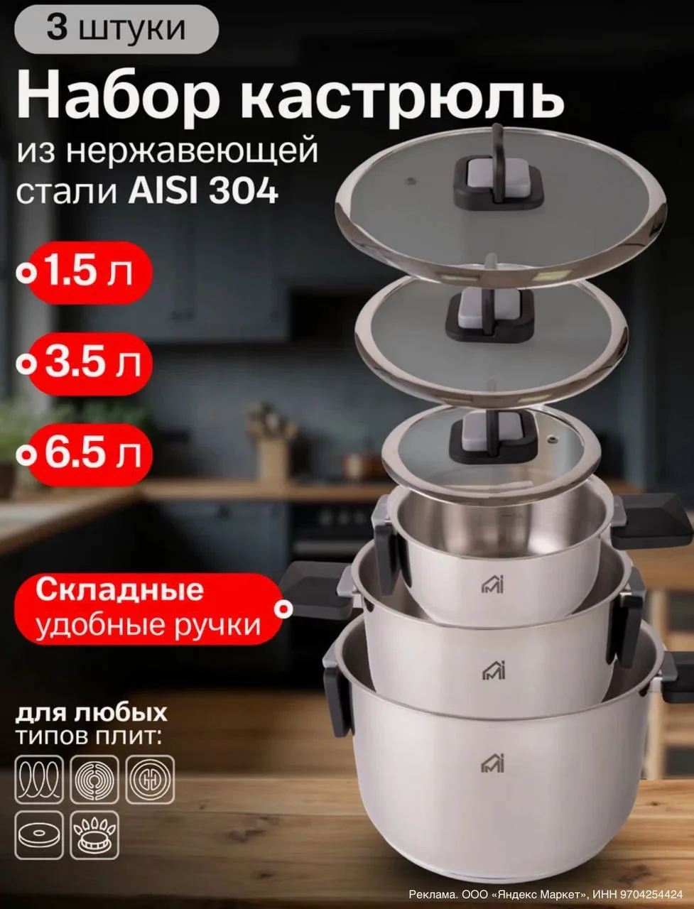Набор кастрюль MyiDea для индукционной плиты 3 предмета/