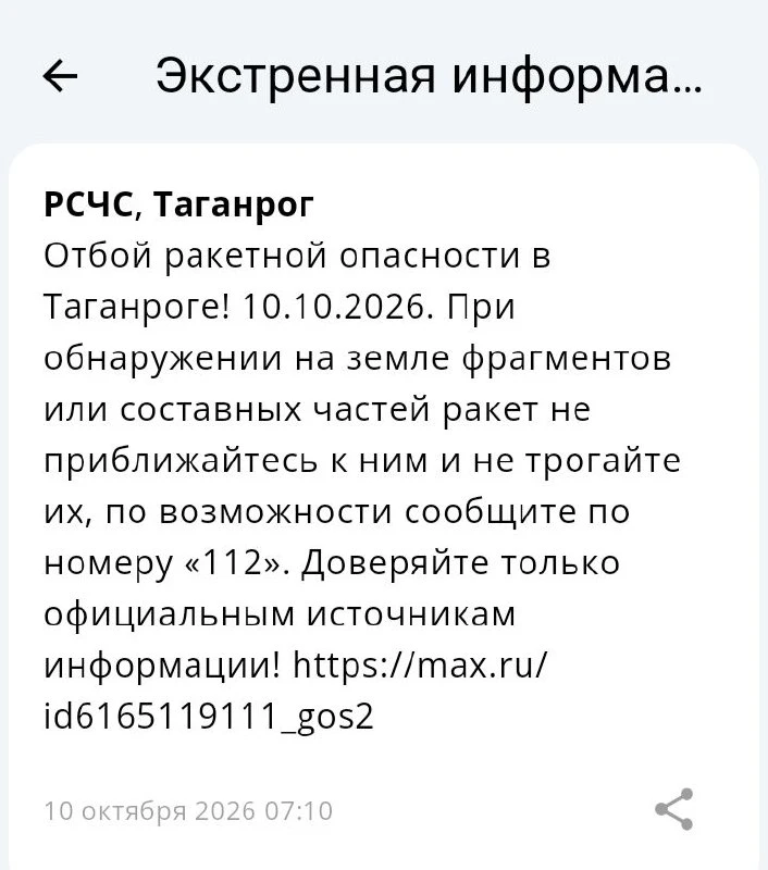 🟢❗️ РСЧС: Отбой ракетной опасности на территории г. Таганрога!