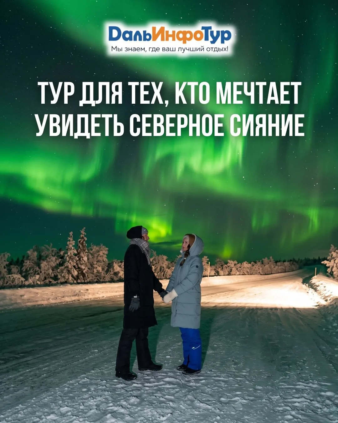 ✨ТУР ДЛЯ ТЕХ, КТО МЕЧТАЕТ УВИДЕТЬ СЕВЕРНОЕ СИЯНИЕ