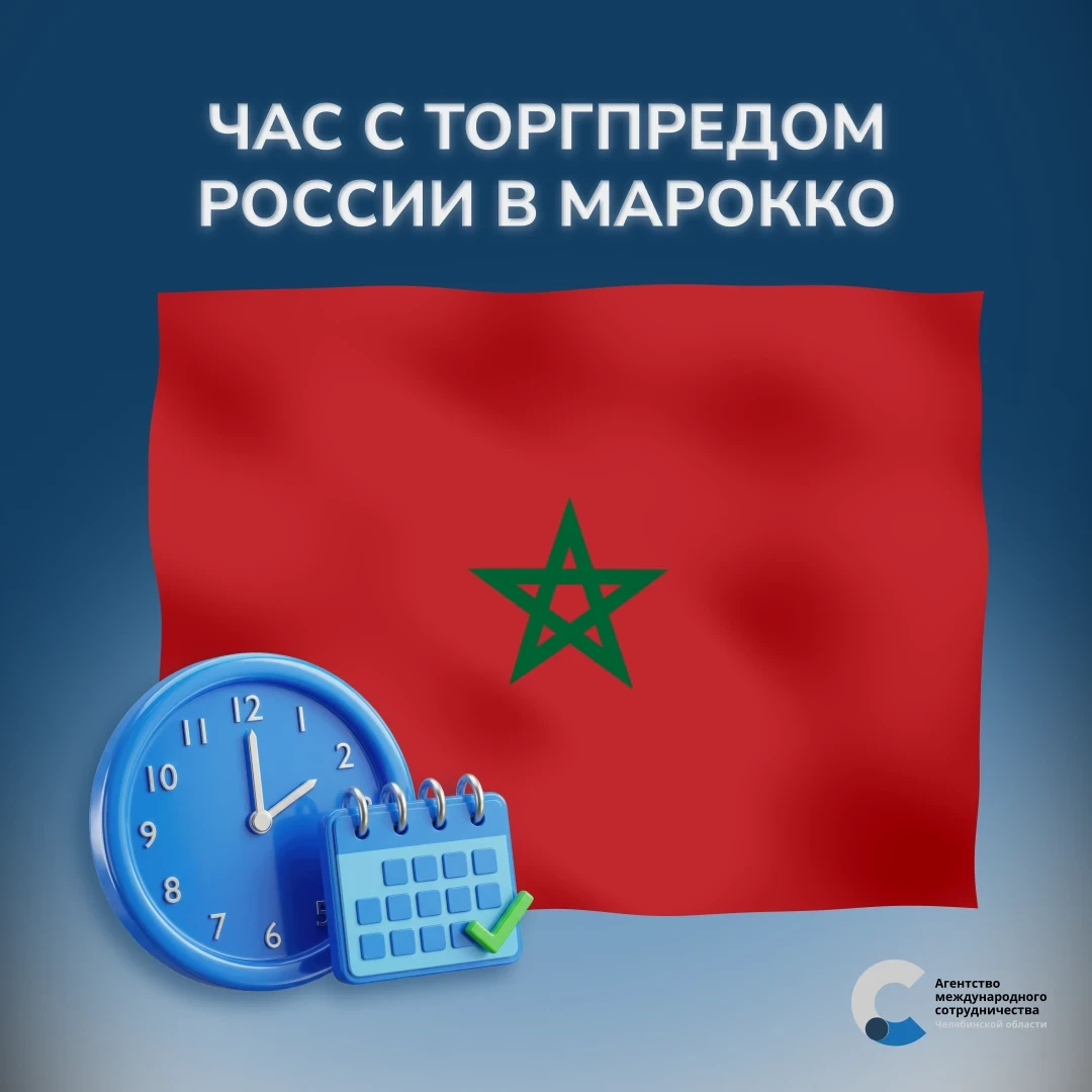 Час с Торгпредом России в Марокко