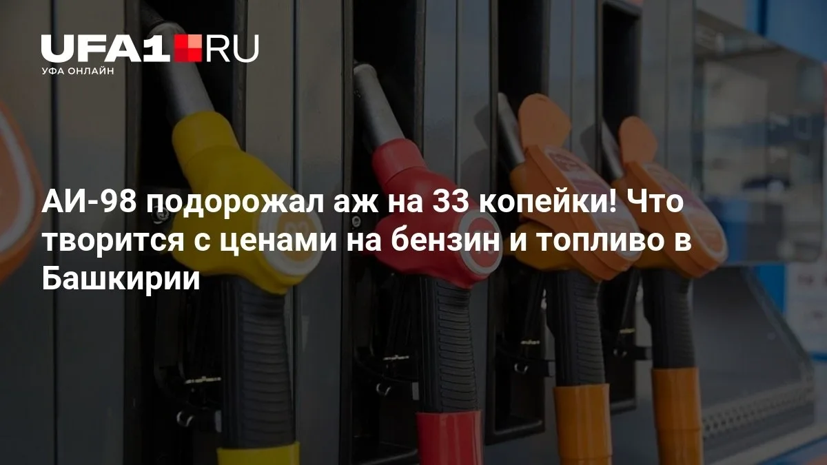 АИ-98 в Башкирии подорожал на 33 копейки