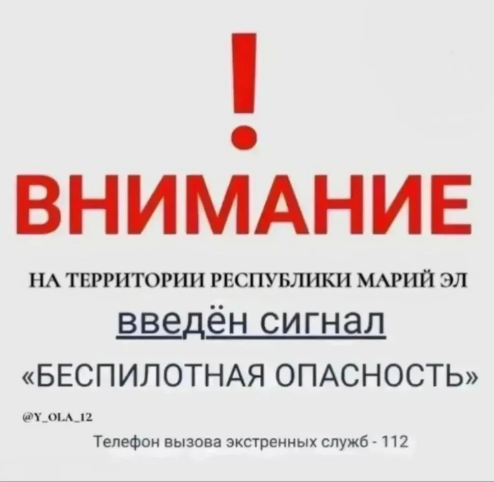 ⚠️Внимание! В  05:21 16 октября на территории Республики Марий Эл введен сигнал «Беспил...