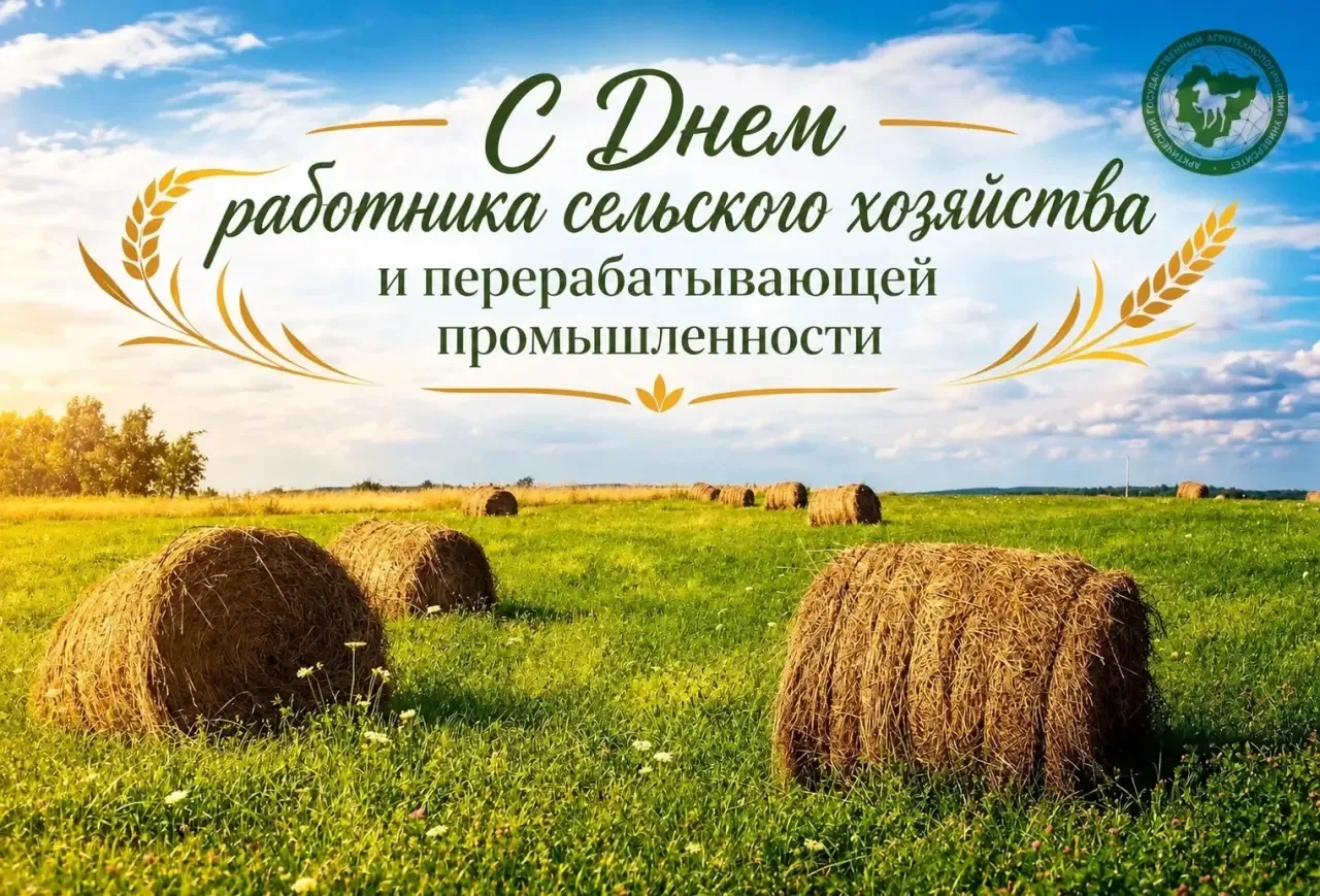Уважаемые работники сельского хозяйства и ветераны отрасли!